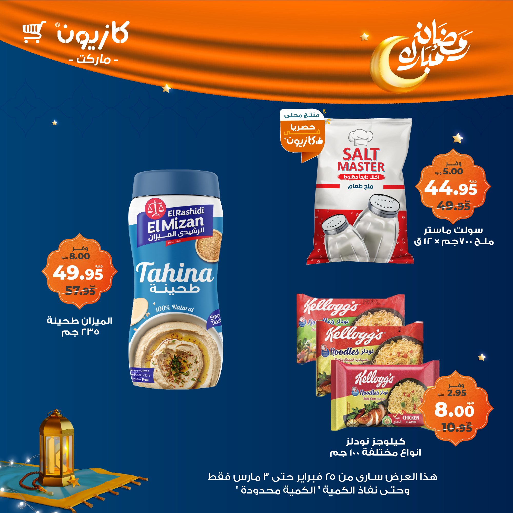 kazyon offers from 24feb to 3mar 2025 عروض كازيون من 24 فبراير حتى 3 مارس 2025 صفحة رقم 12